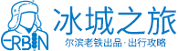 冰城之旅LOGO