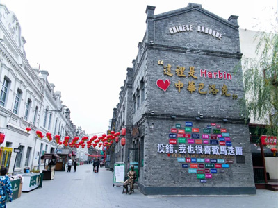 中华巴洛克历史文化街区
