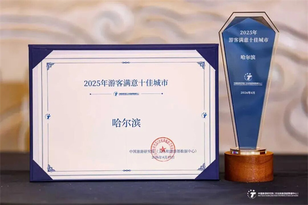 再度登榜！哈尔滨入选2025年全国游客满意十佳城市
